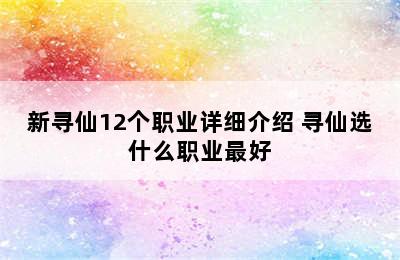 新寻仙12个职业详细介绍 寻仙选什么职业最好